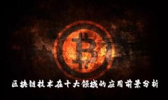 区块链技术在十大领域的应用前景分析