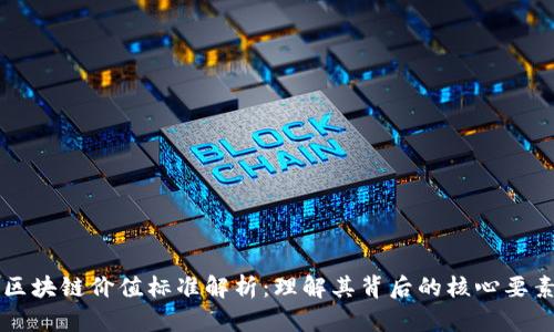 区块链价值标准解析：理解其背后的核心要素
