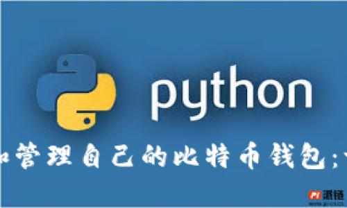 如何建立和管理自己的比特币钱包：一步步指南