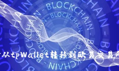 如何将资金从tpWallet转移到欧易交易所？完整指南