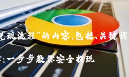 以下是围绕“tpWallet兑现流程”的内容，包括、关键词、内容大纲、相关问题等。

tpWallet兑现流程详解：一步步教你安全提现