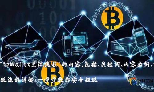 以下是围绕“tpWallet兑现流程”的内容，包括、关键词、内容大纲、相关问题等。

tpWallet兑现流程详解：一步步教你安全提现