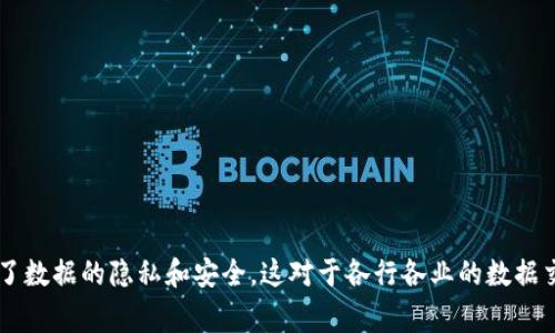 区块链中的“Ocean”通常是指“Ocean Protocol”，这是一个去中心化的数据交换和共享平台，旨在利用区块链技术增强数据的可访问性和透明度。以下是这个概念的详细解读。

### Ocean Protocol的基本概念

Ocean Protocol是一个允许数据提供者和数据使用者之间安全交易数据的平台。在这个平台上，用户可以发布、共享和交易数据，同时保持数据的控制权。Ocean Protocol的宗旨是使数据能够被更广泛地利用，同时保护数据所有者的隐私和权益。

### Ocean Protocol的特点

1. **去中心化**：
   Ocean Protocol利用区块链技术，确保数据交易的透明性和去中心化，让数据提供者与使用者直接发生交易，减少中介的参与。

2. **数据隐私**：
   数据提供者可以选择性地分享数据，使得数据的隐私能够得到有效保护，同时确保他们仍能从中获利。

3. **智能合约**：
   Ocean Protocol利用智能合约自动执行交易，确保交易的执行满足双方的条件，减少了人为干预的可能性。

4. **市场机制**：
   Ocean Protocol建立了一个去中心化的市场，让数据提供者可以通过设定价格，将数据出售给有需求的用户。

### Ocean Token（OCEAN）

Ocean Protocol的原生代币是OCEAN，这种代币在平台内用于促进交易、激励数据提供者和使用者，并用于治理机制。

### 使用场景

Ocean Protocol可以在多个领域产生巨大的应用潜力，以下是一些可能的场景：

1. **医疗行业**：
   医疗数据的共享和交易，可以促进医学研究和个性化医疗的发展。

2. **金融服务**：
   提供合规的金融数据交换，帮助金融服务公司分析市场情况并进行风险管理。

3. **物联网**：
   物联网设备采集的数据可以在Ocean Protocol上进行交易，从而为数据分析和智能决策提供支持。

### 总结

Ocean Protocol作为一个创新的区块链项目，不仅提供了安全的数据交易方式，还通过智能合约和去中心化的方式确保了数据的隐私和安全，这对于各行各业的数据交换将产生深远影响。通过其经济模型和机制，Ocean Protocol能够有效连接数据提供者和需求者，推动数据经济的发展。