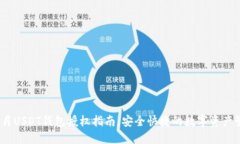 11月USDT钱包授权指南：安全快捷的数字资产管理