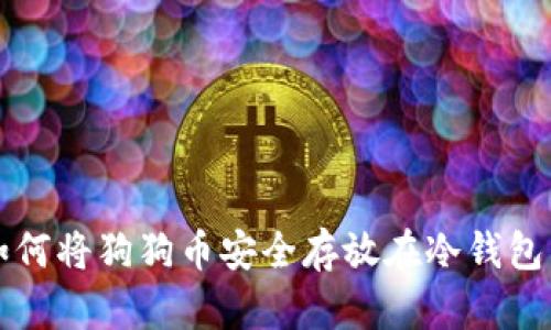 如何将狗狗币安全存放在冷钱包中