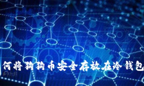 如何将狗狗币安全存放在冷钱包中