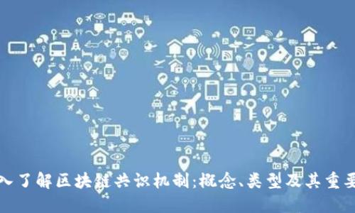 深入了解区块链共识机制：概念、类型及其重要性