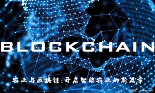 农业与区块链：开启智能农业的新篇章