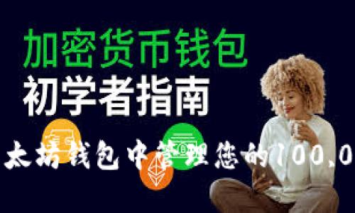 如何在以太坊钱包中管理您的100,000 BCC?