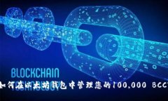 如何在以太坊钱包中管理您的100,000 BCC?