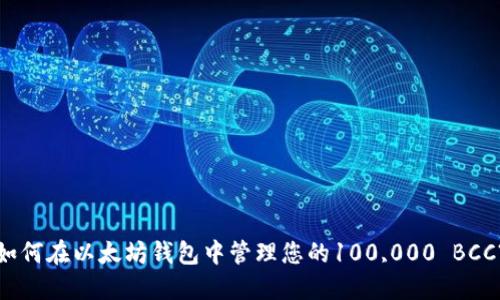 如何在以太坊钱包中管理您的100,000 BCC?