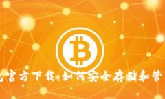 苹果比特币钱包官方下载：如何安全存储和管理