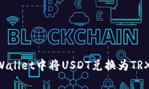 如何在tpWallet中将USDT兑换为TRX：详细指南