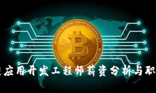 区块链应用开发工程师薪资分析与职业前景