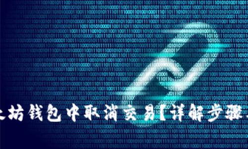 如何在以太坊钱包中取消交易？详解步骤与注意事项