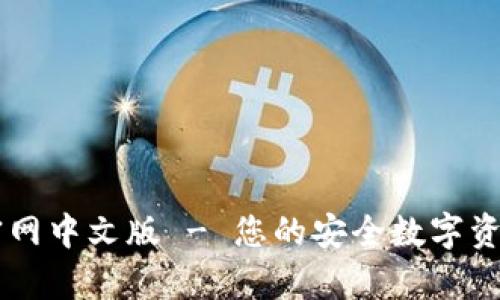 tpWallet官网中文版 - 您的安全数字资产管理平台