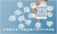 如何解决导入钱包后找不到USDT的问题