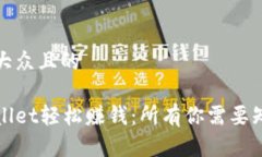 思考一个易于大众且的如何通过tpWallet轻松赚钱：