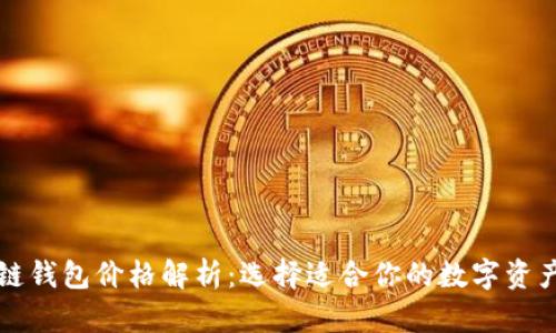 以太坊公链钱包价格解析：选择适合你的数字资产管理工具