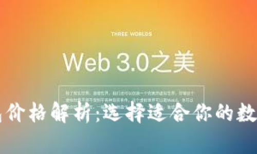 以太坊公链钱包价格解析：选择适合你的数字资产管理工具