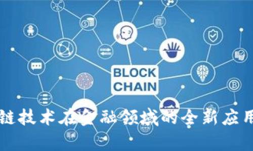 区块链技术在金融领域的全新应用分析