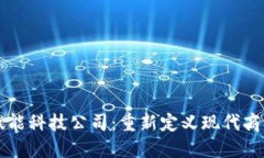 区块链赋能科技公司：重新定义现代商业的未来
