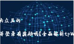 思考一个易于大众且的注册tpWallet并登录有奖励吗