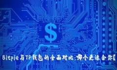 Bitpie与TP钱包的全面对比：哪个更适合你？