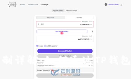 TP钱包分红机制详解：如何通过TP钱包获取投资收益