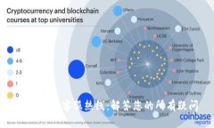 tpWallet客服热线：解答您的所有疑问