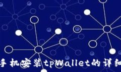   苹果手机安装tpWallet的详细教程
