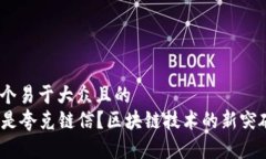 思考一个易于大众且的    什么是夸克链信？区块