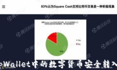 如何将tpWallet中的数字货币安全转入交易所？