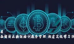 优质  全面解析区块链培训教务管理：构建高效学