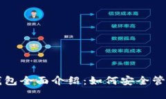 区块链以太坊钱包全面介绍：如何安全管理你的