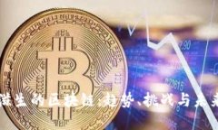 野蛮滋生的区块链：趋势、挑战与未来展望