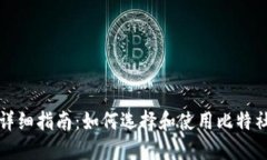 分叉币钱包的详细指南：如何选择和使用比特社