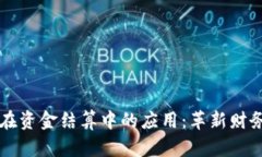 区块链技术在资金结算中的应用：革新财务管理