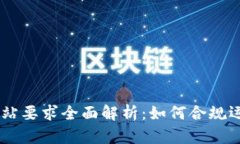 区块链备案网站要求全面解析：如何合规运营区