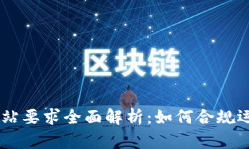 区块链备案网站要求全面解析：如何合规运营区块链项目