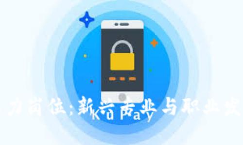 区块链人力岗位：新兴专业与职业发展的蓝海