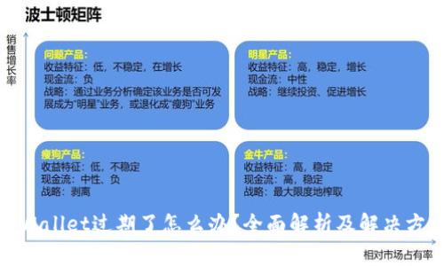 tpWallet过期了怎么办？全面解析及解决方案