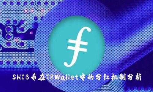 SHIB币在TPWallet中的分红机制分析