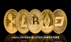 tpWallet 2023年成功上榜三大交易所：全面解析及市