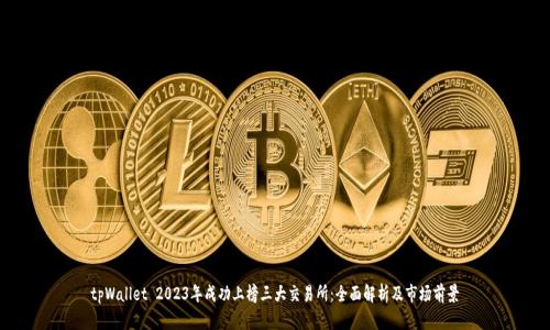 tpWallet 2023年成功上榜三大交易所：全面解析及市场前景