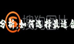 以太坊电子钱包行情分析：如何选择最适合的数