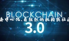 区块链中的 “ONO” 是一个相对较新的概念，可能