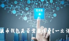 瑞波币钱包是否需要收费？一文详解