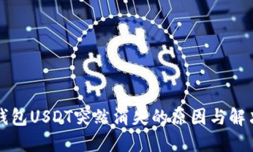 火币钱包USDT突然消失的原因与解决办法