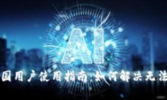 tpWallet中国用户使用指南：如何解决无法使用的问